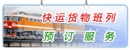 快运货物班列预订服务