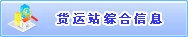 货运站综合信息