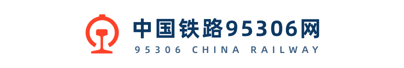 中国铁路95306网